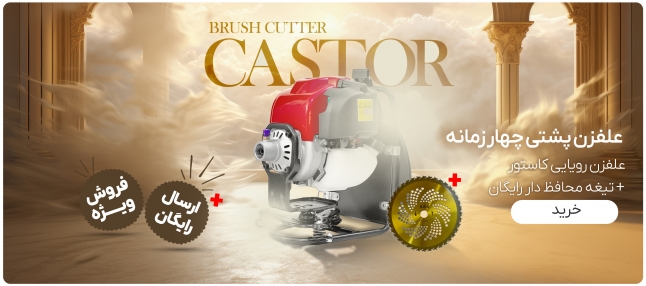 علفزن پشتی چهار زمانه کاستور castor